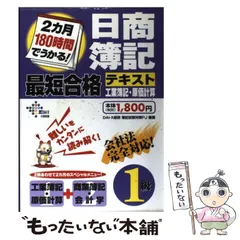 【中古】 2カ月180時間でうかる!日商簿記1級最短合格テキスト工業簿記・原価計算 (DAI-Xの資格書) / DAI-X総研簿記試験対策プロジェクト、DAI-X株式会社 / DAI-X出版