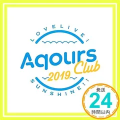 ラブライブ! サンシャイン!! Aqours CLUB CD SET 2019 (期間限定生産盤) [CD] Aqours_04