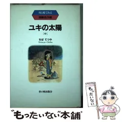 【中古】 ユキの太陽 中 （母と娘でみる漫画名作館） / ちば てつや / 草の根出版会