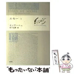 2025年最新】モンテーニュ・エセーの人気アイテム - メルカリ