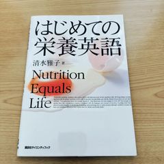 はじめての栄養英語 Nutrition Equals Life  清水雅子