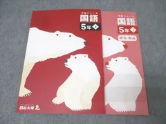 2025年最新】四谷大塚 予習シリーズ 5年 国語 基本の人気
