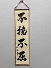 【不撓不屈】