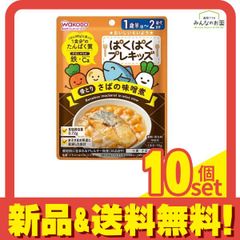 和光堂 ぱくぱくプレキッズ 骨とり さばの味噌煮 90g 10個セット まとめ売り