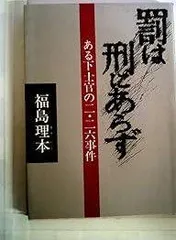 罰は刑にあらず: ある下士官の二・二六事件