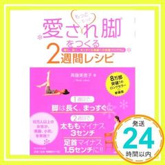 もっともっと愛され脚をつくる2週間レシピ~細く、長くまっすぐな美脚への完璧プログラム~ 斉藤美恵子_02