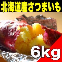 【期間限定】北海道産さつまいも 約6kg（品種: 金時）