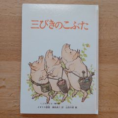 福音館書店　1994年63刷　三びきのこぶた
