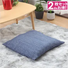 座布団カバー カバーのみ 2枚セット  ネイビー おしゃれ 約55×59cm 北欧 銘仙判 洗える 麻混風 デニム風 クッション 座布団用カバー ナチュラル リーネ 夏用