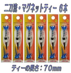 ゴルフティー フレキシブル マグネットゴルフティ（70㎜）６本セット