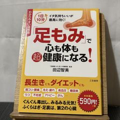 「足もみ」で心も体も超健康になる! わかりやすい図解版 250520