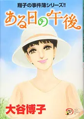 翔子の事件簿シリーズ‼︎ 21冊＋関連本10冊の計31冊セット　大谷 博子 翔子の事件簿シリーズ‼︎ 21冊＋関連本10冊の計31