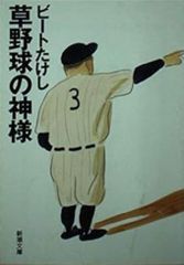 草野球の神様 ビートたけし 新潮文庫