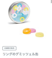 グミッツェルリング　ヒトツブカンロ　グミッツェル