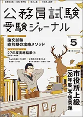 公務員試験 受験ジャーナル 28年度試験対応Vol.5 受験ジャーナル編集部
