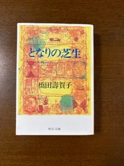 【中古】となりと私／橋田寿賀子 著／日本放送出版協会 となりと私 (1977年) | 橋田 寿賀子 |本 | 通販 | Amazon