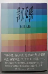 【初版！サイン署名、印】書の風景　石川九楊 筑摩書房　良寛　源氏物語 初版！サイン署名、印】書の風景 石川九楊 筑摩書房 良寛 源氏物語