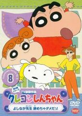 クレヨンしんちゃん TV版傑作選 第5期シリーズ 8【アニメ 中古 DVD】レンタル落ち