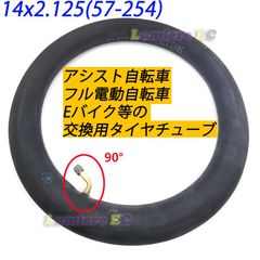 当日発送可☆送料無料●新品●14インチタイヤチューブ 14x2.125 (57-254)☆米式●フル電動自転車●モペット&ひねちゃ
