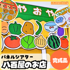 【完成品】スケッチブックシアター「八百屋のお店」｜知育・劇あそび・保育園・幼稚園・行事・やおやのおみせ（3〜5歳向け）
