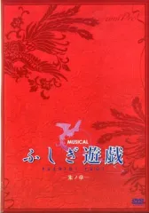 ミュージカル　ふしぎ遊戯-朱ノ章- 中古】その他DVD MUSICAL ミュージカル ふしぎ遊戯 -朱ノ章