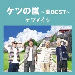 【中古】(非常に良い)ケツの嵐〜夏BEST〜【応募券無し】(通常盤)