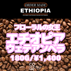 エチオピア イルガチェフェ WETE AMBERA ウォッシュド ダイレクトトレード 注文焙煎 スペシャルティコーヒー豆 180g