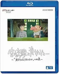 【在庫処分】君たちはどう生きるか [Blu-ray] Amazon.co.jp: 君たちはどう生きるか 特別保存版 [Blu-ray] : 宮
