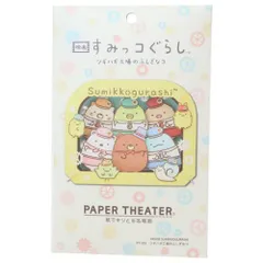 2024年最新】すみっコぐらし PAPER THEATER(ペーパーシアター)/ だがし