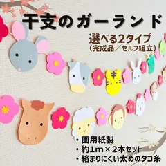 ［干支のガーランド（２本セット）］1月 冬 お正月 新年 新春 年末年始 干支 十二支 掲示板 壁面 壁面飾り 掲示物 ガーランド 吊るし飾り つるし飾り［画用紙製］