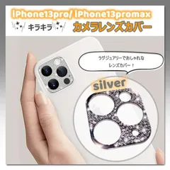 カメラレンズ保護カバー シルバー iPhone13Pro 13ProMax