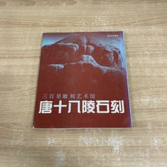 ●01)【同梱不可】三百里雕刻藝術舘 唐十八陵石刻/程征李惠/陜西人民美術出版社/1994年/中文書/A