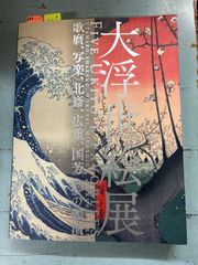 大浮世絵展　歌麿、写楽、北斎、広重、国芳　夢の競演   C074-393