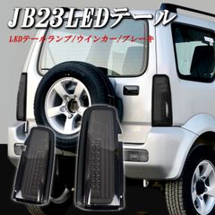 スズキ ジムニー JB23 JB33 JB43 LED テールランプ 流れるウインカー パーツ 社外 純正 改造 純正交換 SUZUKI JIMNY JB23 Radies SK