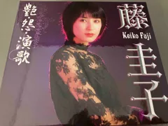 2024年最新】CD 藤圭子 艶・怨・演歌の人気アイテム - メルカリ