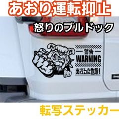 【Sサイズ1枚】 　怒りのブルドッグ　あおり運転抑止　面白 ステッカー