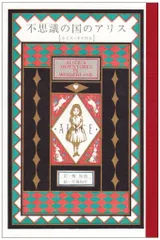 不思議の国のアリス