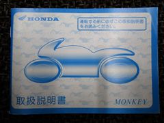 モンキー 取扱説明書 AB27 ○ R476！ホンダ MONKEY HONDA