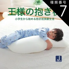 種類7:ベージュ 【新品】抱き枕 王様の抱き枕 ジュニア （楽天 抱き枕 ランキング 常連の「王様の抱き枕」の子供向けバージョン）