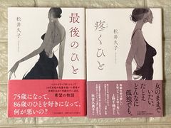 疼くひと　最後のひと　2冊セット　r909,910