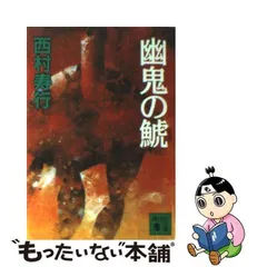 2024年最新】西村寿行 鯱の人気アイテム - メルカリ