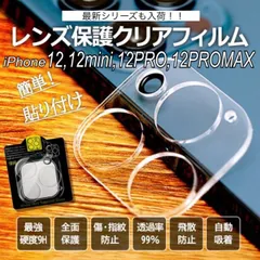 カメラフィルム iPhone12 12mini 12PRO 12PROMAX 強化ガラスフィルム 全面カメラレンズカバー 硬度9H 高透過率 iPhone12 12mini 12PRO 12PROMAX 透明カメラフィルム 