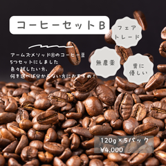 【新商品のセット販売】コーヒーセットB【アームズメソッド®】