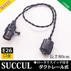E26 ダクトレール用ねじりコード付ソケット E26 電球なし ペンダントライト 1灯 レトロペンダントライト ロータリスイッチ付 ブラック 電球別売