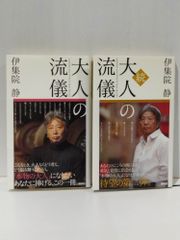【2冊セット】大人の流儀/続・大人の流儀　伊集院 静　　【250516mt】