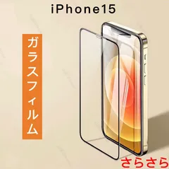 iPhone15 ガラスフィルム　強化ガラス　全面保護　高品質　さらさらタイプ　アンチグレア　1枚入