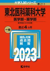 2026年最新】東北薬科大学の人気アイテム - メルカリ