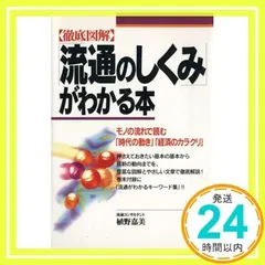 徹底図解流通のしくみがわかる本: モノの流れで読む時代の動き経済のカラクリ [単行本] [Jun 01, 1997] 植野 嘉美_02