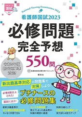 看護師国試2023 必修問題完全予想550問 看護師国家試験対策プロジェクト