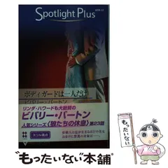 【中古】 ボディガードにご用心/ハーパーコリンズ・ジャパン/ヴィクトリア・ペード 中古】 ボディガードにご用心/ハーパーコリンズ・ジャパン